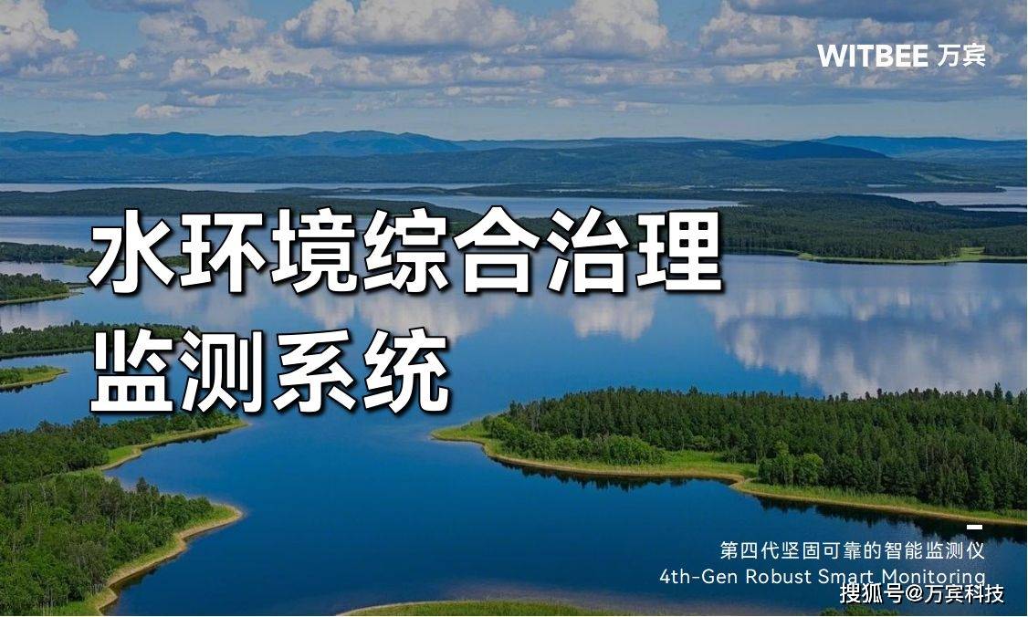 水环境综合治理监测系统 全面提升水环境治理成效
